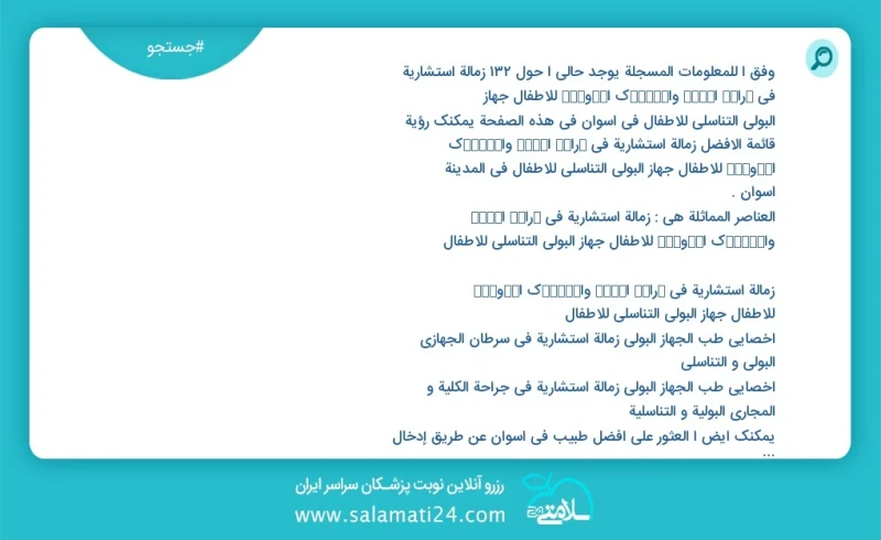 وفق ا للمعلومات المسجلة يوجد حالي ا حول78 زمالة استشارية في ﺟراﺣﺔ اﻟﮐﻟﯽ واﻟﻣﺳﺎﻟك اﻟﺑوﻟﯾﺔ للأطفال جهاز البولي التناسلي للأطفال في اسوان في هذ...